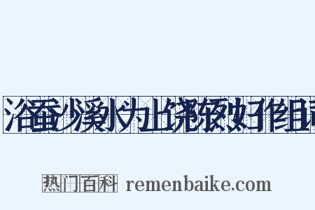 浴蚕沙溪水为上饶陈烈妇作组词是什么意思的图片